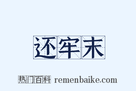 还牢末是什么意思的图片